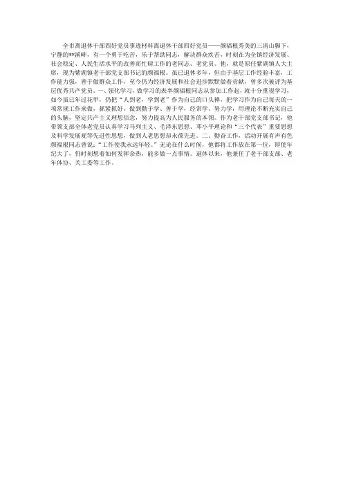 离退休干部四好党员事迹材料