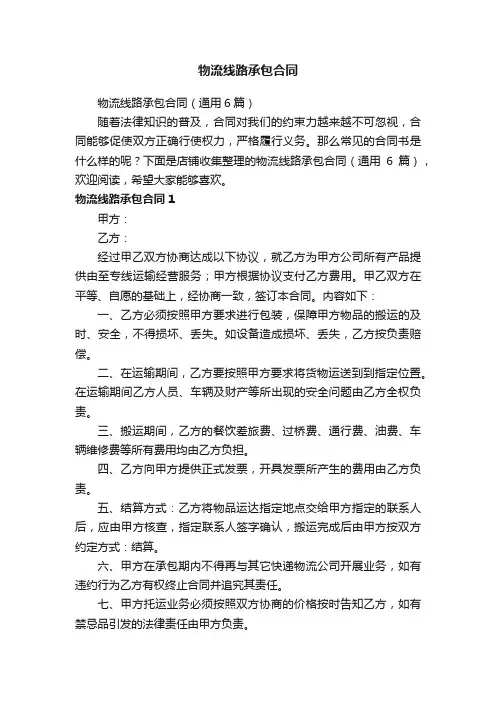 物流线路承包合同