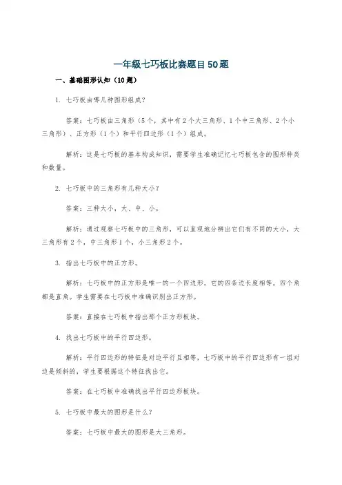 一年级七巧板比赛题目50题