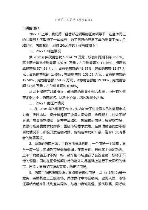 白酒的工作总结（精选5篇）
