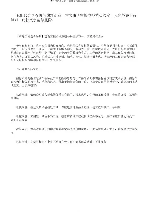 【工程造价知识】建设工程投标策略与报价技巧