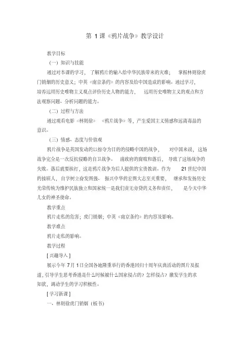 八年级历史上册第1课《鸦片战争》教学设计上学期