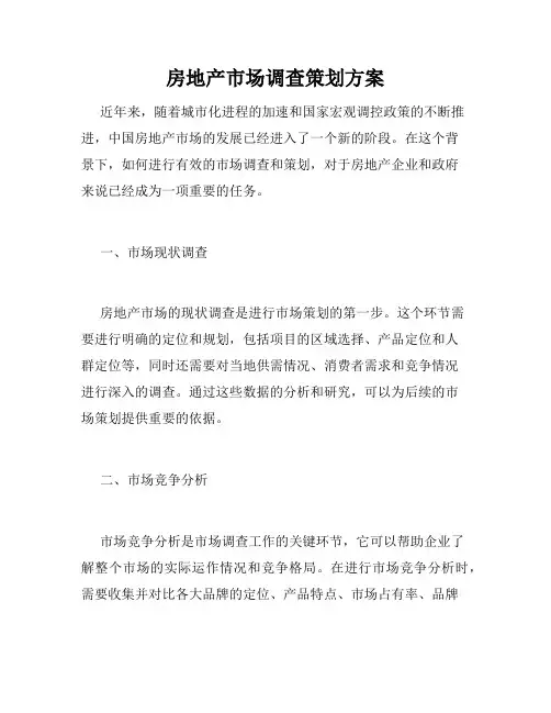 房地产市场调查策划方案