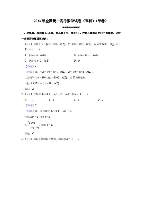 2023年全国统一高考数学试卷(理科)(甲卷)(解析版)