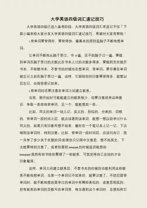 大学英语四级词汇速记技巧