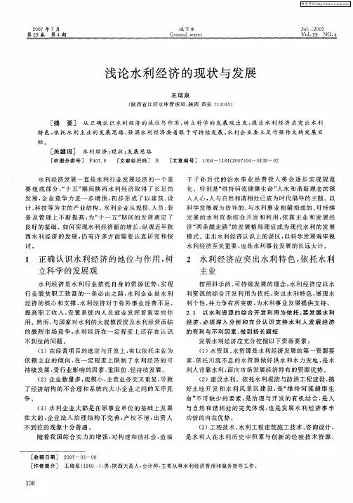 浅论水利经济的现状与发展