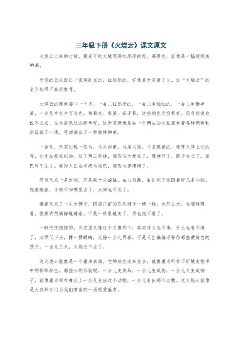三年级下册《火烧云》课文原文