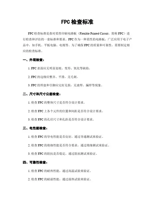 FPC检查标准