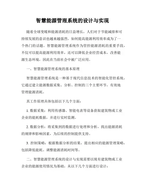 智慧能源管理系统的设计与实现