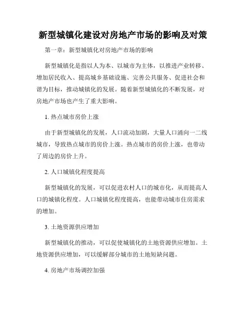 新型城镇化建设对房地产市场的影响及对策