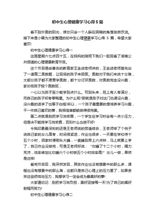 初中生心理健康学习心得5篇