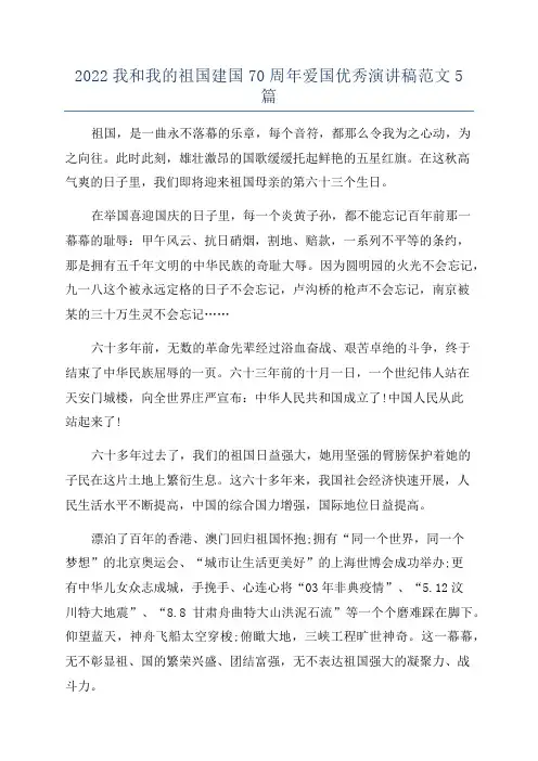 2022我和我的祖国建国70周年爱国优秀演讲稿范文5篇