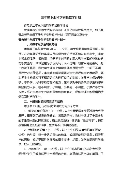 青岛版三年级下册科学实验教学计划
