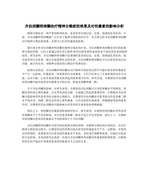 齐拉西酮利培酮治疗精神分裂症的效果及对性激素的影响分析