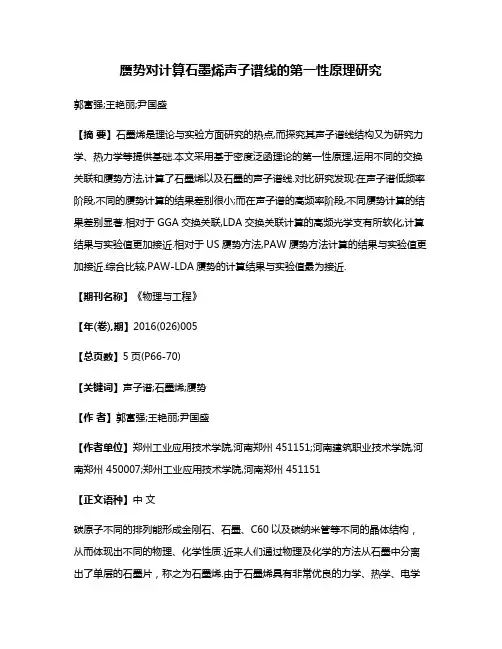 赝势对计算石墨烯声子谱线的第一性原理研究
