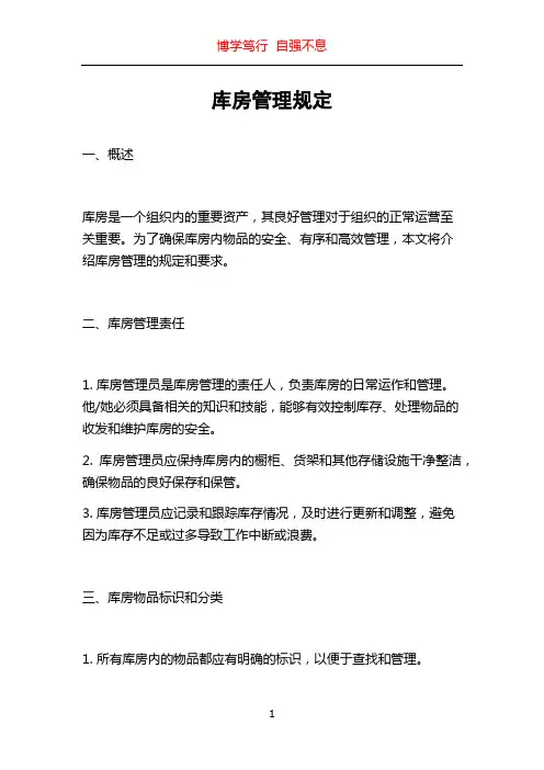 库房管理规定