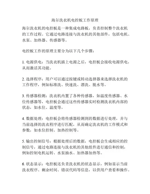 海尔洗衣机电控板工作原理