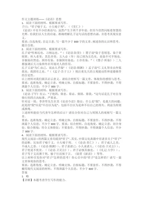 2024届高考语文复习：作文主题训练《论语》思想(含解析)