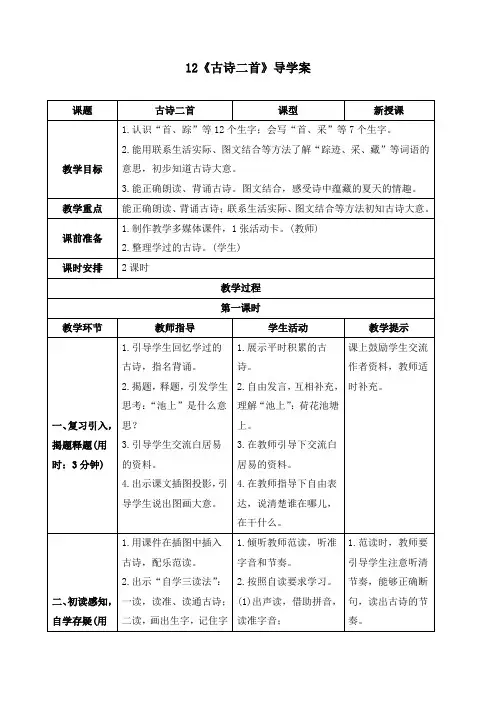 新人教部编版一年级语文下册《12 古诗二首》精品导学案