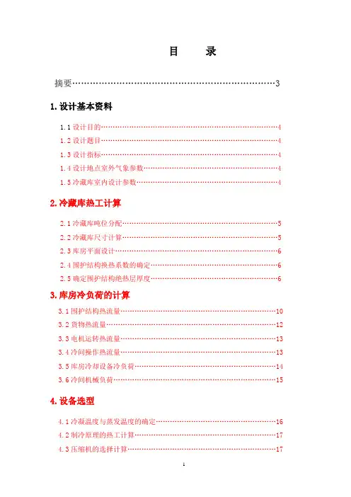 冷藏库设计说明书