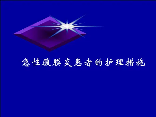 急性腹膜炎患者的护理措施PPT课件