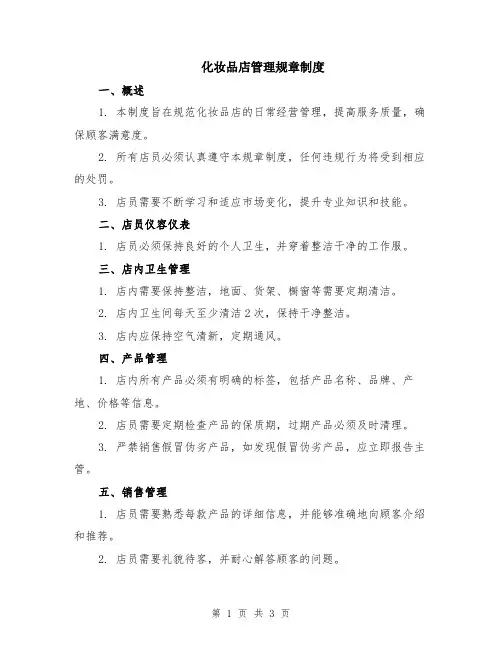 化妆品店管理规章制度