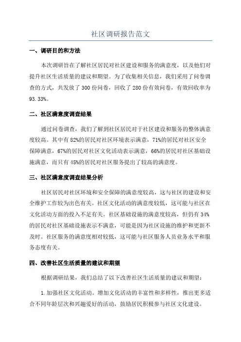 社区调研报告范文