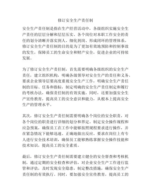 修订安全生产责任制