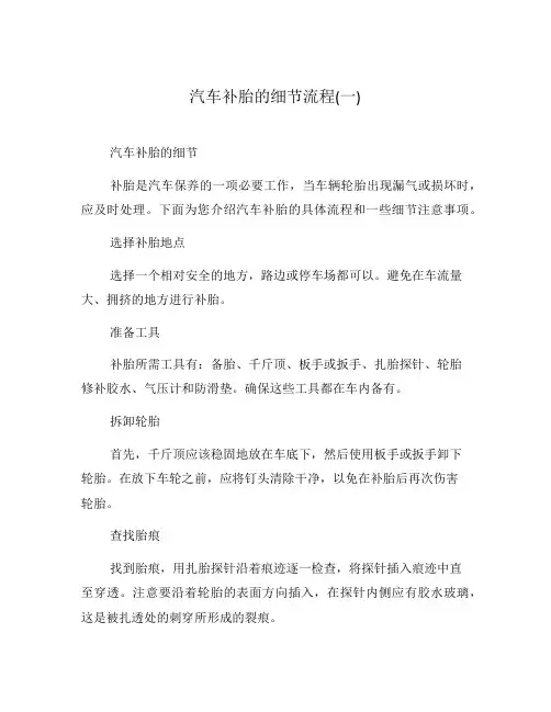 汽车补胎的细节流程(一)