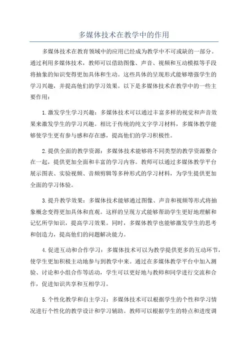 多媒体技术在教学中的作用
