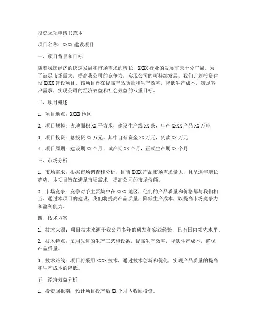 投资立项申请书范本