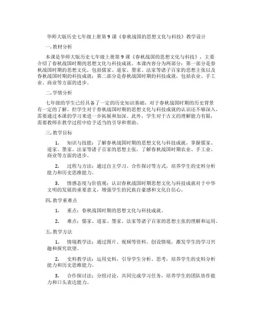 华师大版历史七年级上册第9课《春秋战国的思想文化与科技》教学设计