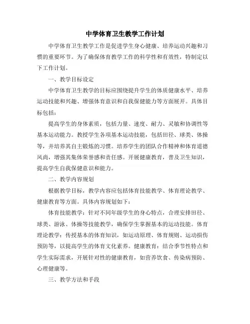 中学体育卫生教学工作计划