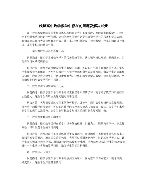 浅谈高中数学教学中存在的问题及解决对策