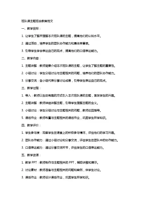 班队课主题班会教案范文