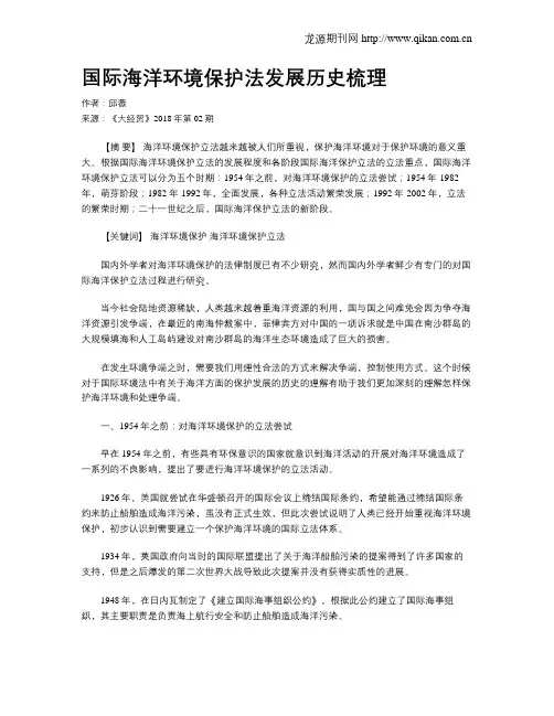 国际海洋环境保护法发展历史梳理