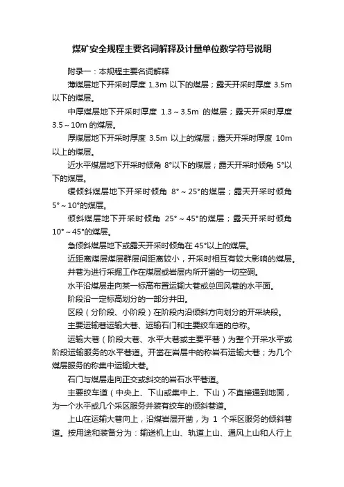 煤矿安全规程主要名词解释及计量单位数学符号说明