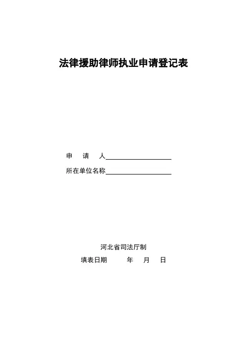 法律援助律师执业申请表