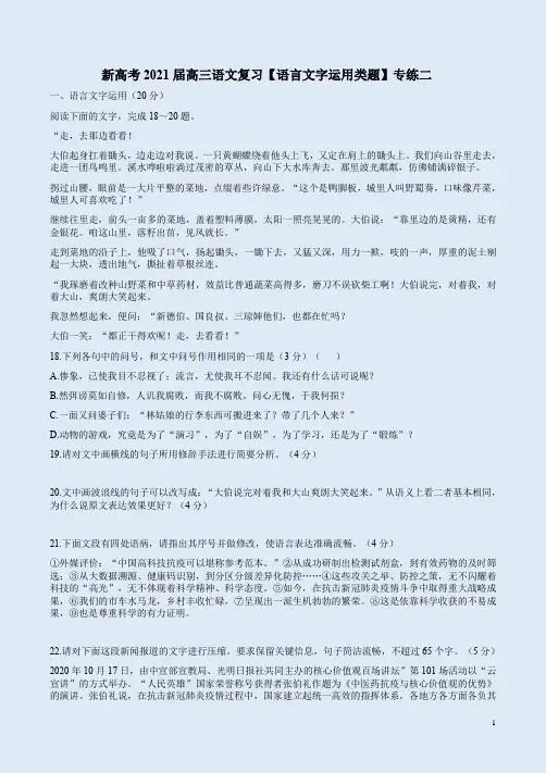新高考2021届高三语文复习【语言文字运用类题】专练二附答案解析