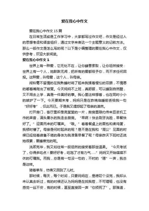爱在我心中作文15篇
