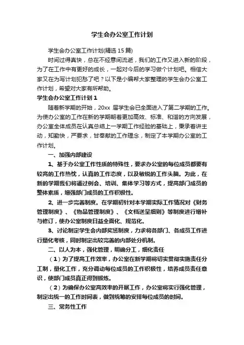 学生会办公室工作计划
