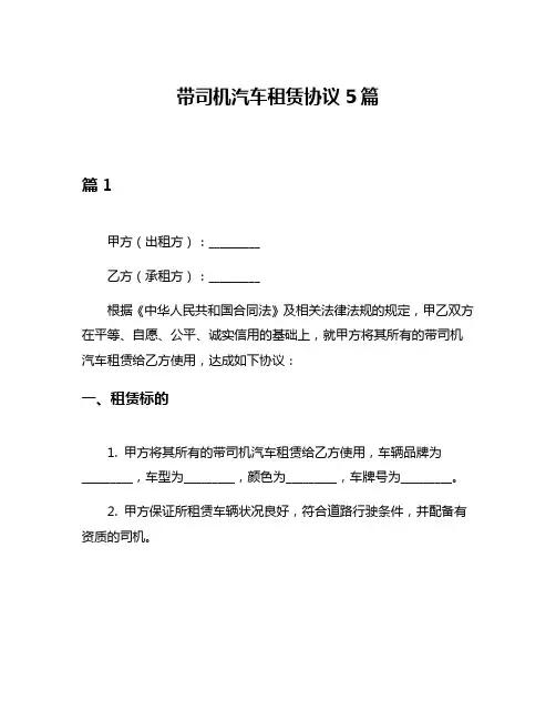 带司机汽车租赁协议5篇