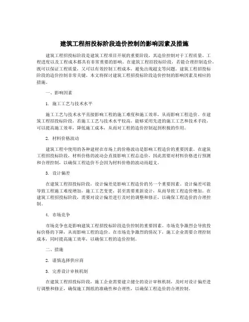 建筑工程招投标阶段造价控制的影响因素及措施