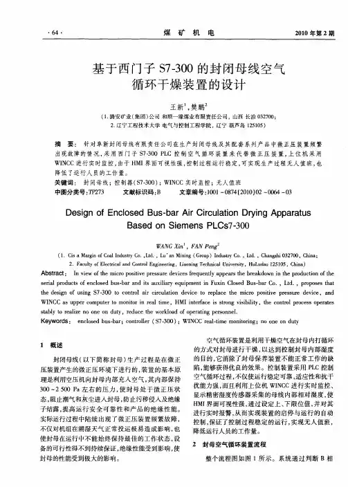基于西门子S7—300的封闭母线空气循环干燥装置的设计