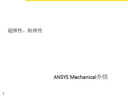 CAE-ANSYS Mechanical介绍(超弹性、粘弹性)