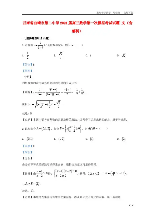 云南省曲靖市第二中学2021届高三数学第一次模拟考试试题 文(含解析)