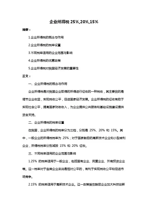 企业所得税25%,20%,15%