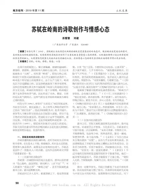 苏轼在岭南的诗歌创作与情感心态