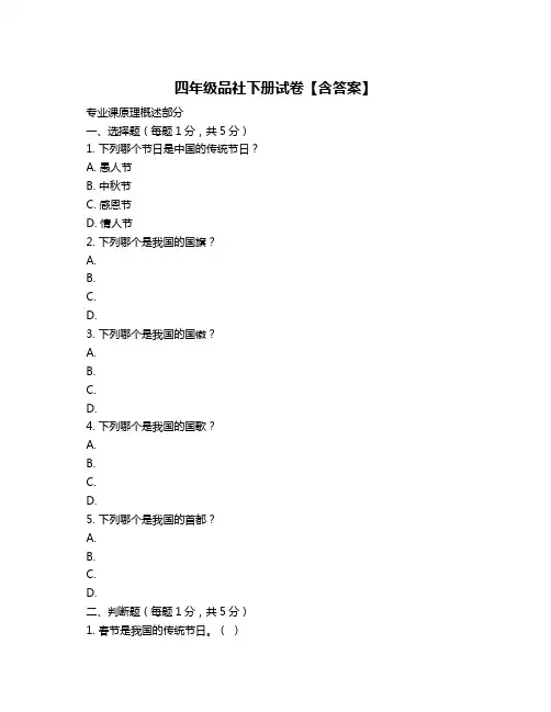 四年级品社下册试卷【含答案】