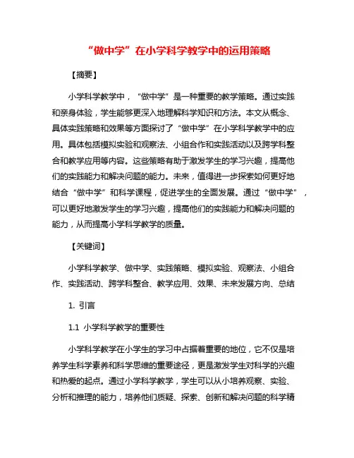 “做中学”在小学科学教学中的运用策略